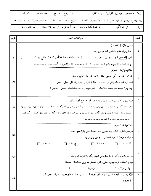 امتحان نوبت اول فارسی و نگارش (2) یازدهم هنرستان سادات |‌دیماه 96 + جواب