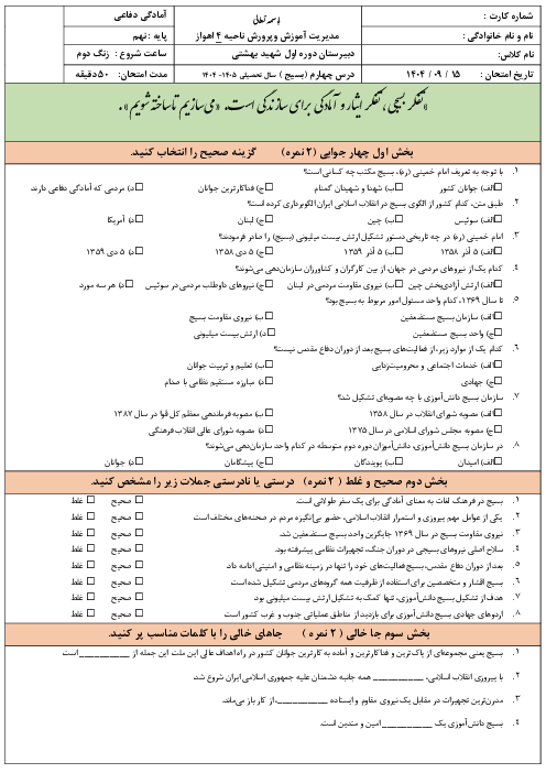 نمونه سوال آزمون درس 4: بسیج مدرسه عشق | کتاب آمادگی دفاعی پایه نهم