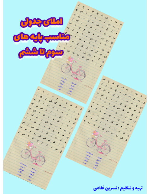 کاربرگ املای جدولی مناسب پایه های سوم تا ششم 