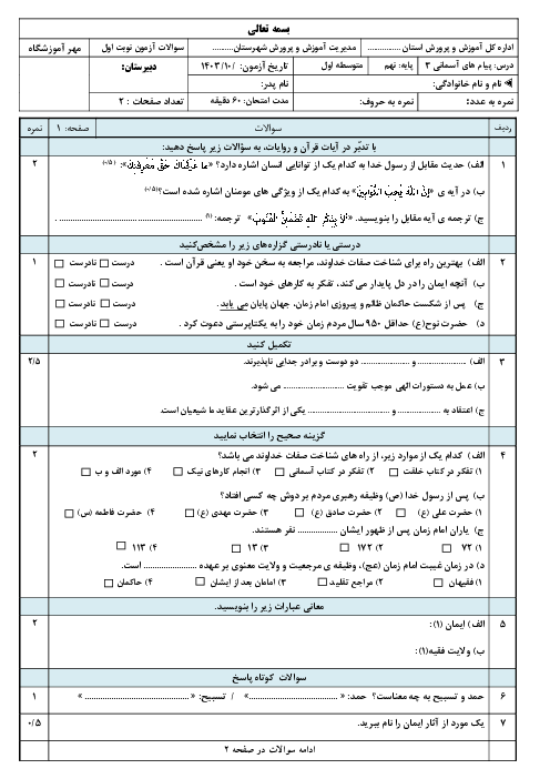 نمونه سوال آزمون نوبت اول پیام های آسمان پایه نهم دی 1403 (درس 1 تا 6)