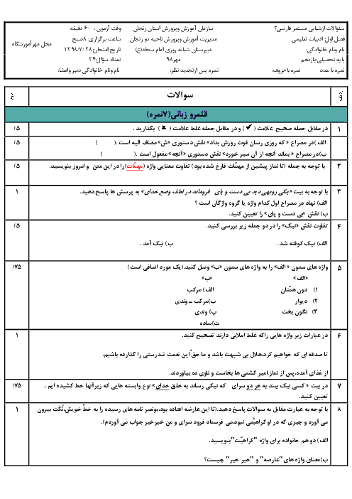 امتحان فارسی (2) یازدهم دبیرستان امام سجاد زنجان | فصل 1: ادبیات تعلیمی (درس 1 و 2)