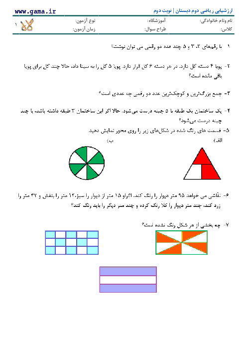 نمونه سوال امتحانی ریاضی دوم دبستان با جواب | نوبت دوم-سری  1