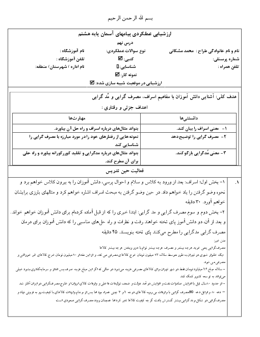 ارزشیابی عملکردی پیام های آسمان هشتم | آشنایی با مفاهیم اسراف، مصرف گرایی و مدگرایی