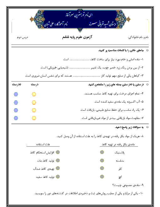 آزمونک درس های 2 و 3 علوم تجربی ششم دبستان شهید قربانی