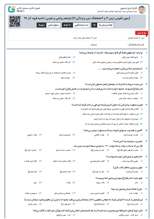 آزمون تکوینی درس 3 و 4 هماهنگ دین و زندگی (2) یازدهم ریاضی و تجربی | ناحیه قروه: آذر 99