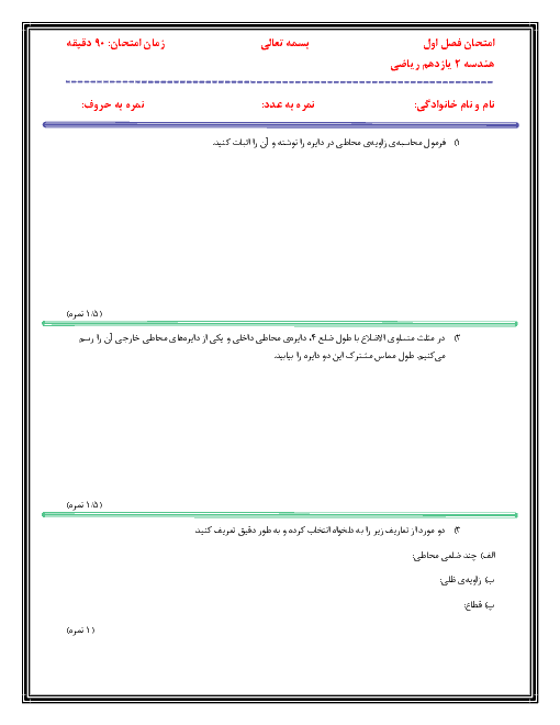 امتحان مستمر هندسه (2) یازدهم دبیرستان دکتر حسابی | فصل 1: دایره (درس 1 و 2 و 3)