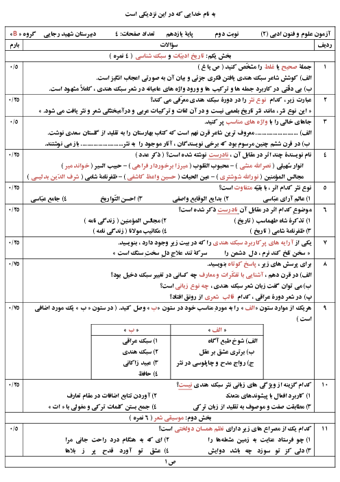 سوالات آزمون نوبت دوم علوم و فنون ادبی (2) یازدهم دبیرستان شهید دكتر بهشتی | خرداد 1400 (سری 1)