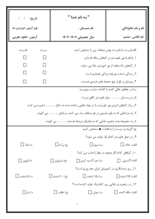 ارزشیابی فروردین ماه علوم تجربی پایه ششم دبستان: درس 11 و 12