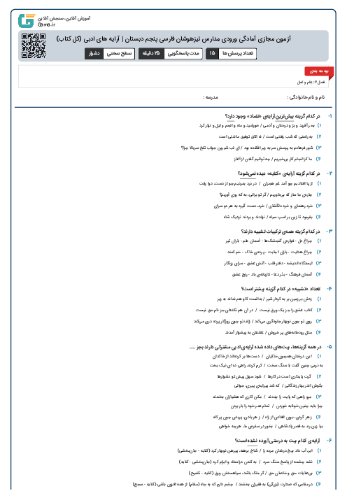 آزمون مجازی آمادگی ورودی مدارس تیزهوشان فارسی پنجم دبستان | آرایه های ادبی (کل کتاب)