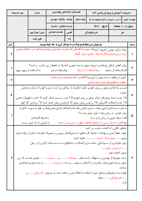 آزمون پودمان 5 سرویس و نگهداری خودروهای سواری؛ باز کردن و بستن سیستم مولد قدرت