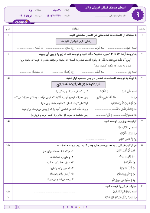 امتحان هماهنگ نوبت دوم قرآن پایه نهم استان یزد | خرداد 1403