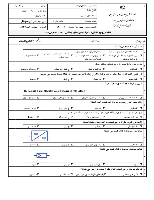 امتحان طراحی و نصب تاسیسات حفاظتی و ساختمان های هوشمند یازدهم هنرستان فنی شهید تهرانی مقدم | پودمان 4: نگهداری و حفاظت سامانه فتوولتاییک