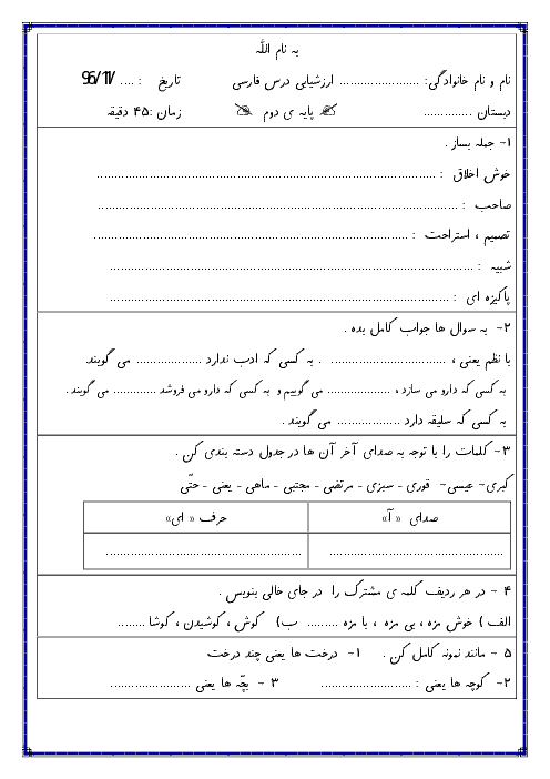 آزمون مدادکاغذی فارسی کلاس دوم دبستان | بهمن 96: فصل 4 و 5