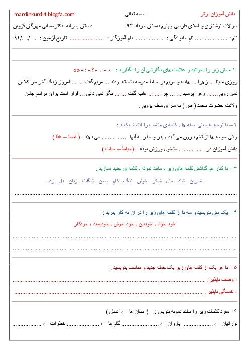 نمونه سوالات امتحان پایانی نوشتاری و املای فارسی چهارم دبستان (نسخه 1) | خرداد 94