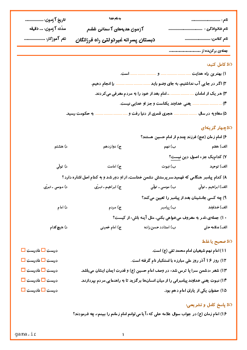 آزمون نوبت اول هدیه های آسمانی ششم دبستان راه فرزانگان یزد | دی 95: تا درس 8