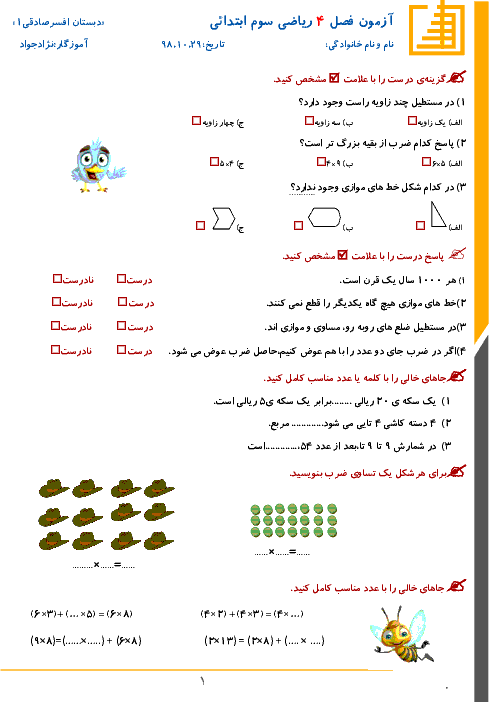 آزمونک ریاضی سوم دبستان افسر صادقی | فصل 4: ضرب و تقسیم