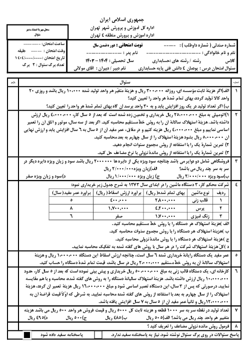 نمونه سوال امتحان پودمان 4 دانش فنی پایه حسابداری