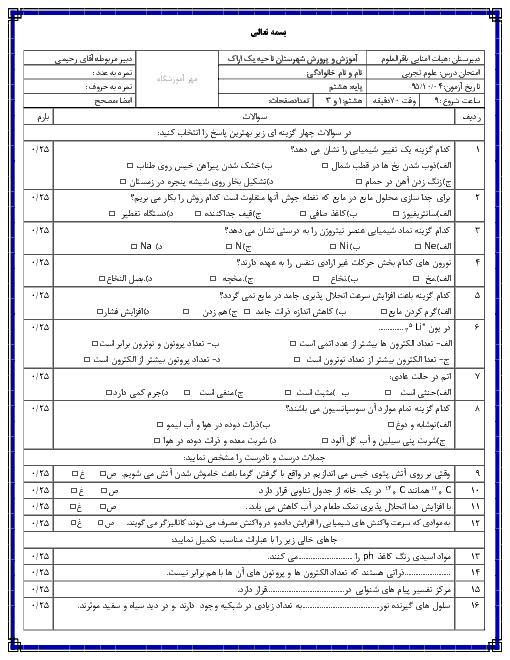 آزمون نوبت اول علوم تجربی هشتم مدرسه باقرالعلوم اراک | دی 95