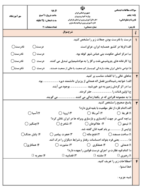 آزمون نوبت دوم کتاب مطالعات اجتماعی پایه‌ی پنجم ابتدایی