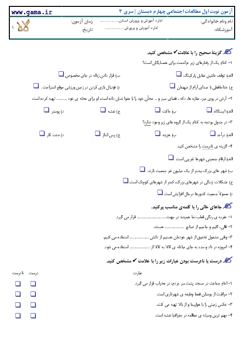 نمونه سوالات آزمون نوبت اول مطالعات اجتماعی چهارم دبستان + جواب | سری سوم