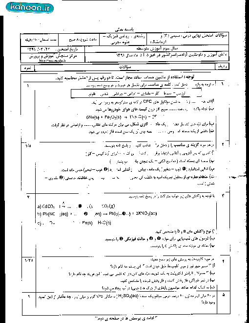 سوالات امتحان نهایی شیمی 3 و آزمایشگاه- خرداد1391