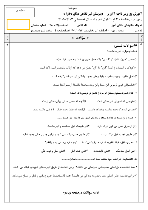 امتحان نوبت اول فلسفه 2 سال دوازدهم دبیرستان مکتب الزهرا میثاق | دی 1401