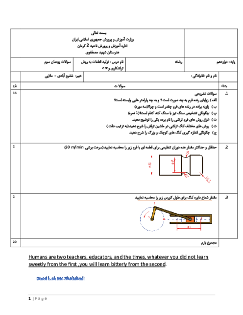 امتحان پودمان سوم تولید قطعات به روش تراشکاری و CNC | فرم تراشی و لنگ تراشی