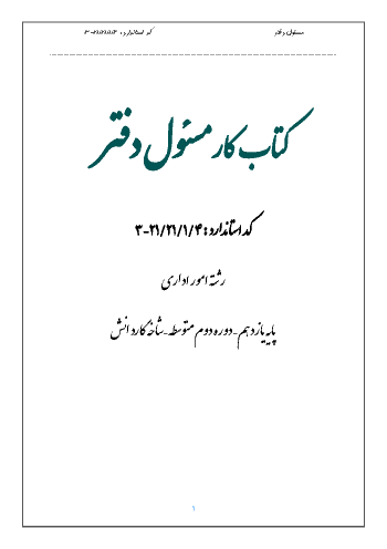 مجموعه سوالات طبقه بندی شده درس مسئول دفتر یازدهم | فصل 1 تا 9