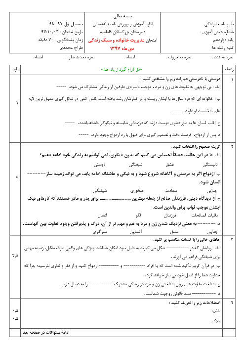 سوالات آزمون ترم اول مدیریت خانواده و سبک زندگی دوازدهم هنرستان فاطمیه | دی 97