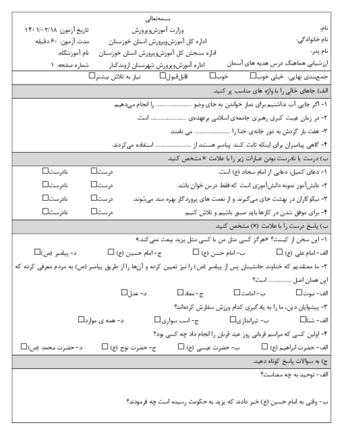 ارزشیابی هماهنگ اردیبهشت 1401 پایه ششم ناحیه اروند کنار | درس هدیه های آسمانی