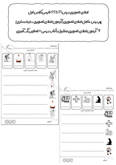 مجموعه آزمون املای تصویری درس 16 تا 22 فارسی اول دبستان امیرکبیر