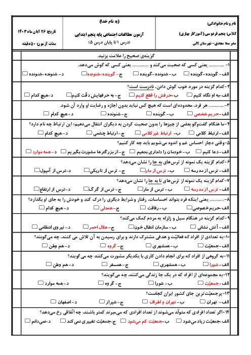 آزمون تستی درس 1 تا 5 مطالعات اجتماعی پایه‌ی پنجم دبستان سعدی