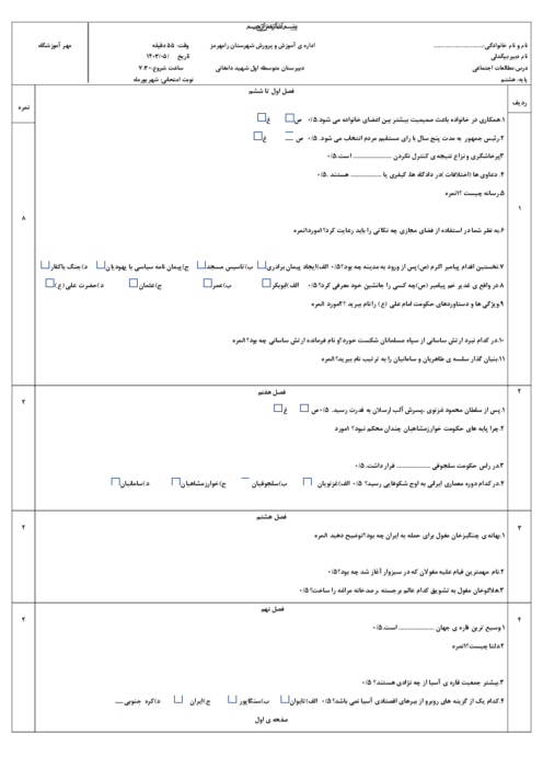 آزمون نوبت مرداد ماه 1403 مطالعات اجتماعی هشتم مدرسه شهید دامغانی