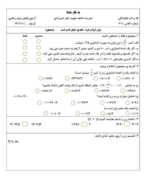 آزمون فصل سوم ریاضی ششم دبستان شاهد شهید جابر شیرزادی