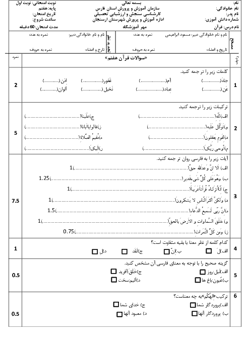 آزمون نوبت اول قرآن هفتم مدرسه زنده یاد مهندس خسروی | درس 1 تا 6