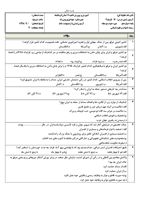 سوالات تستی درس 12 تاریخ (3) دوازدهم دبیرستان شهدای پروین زاد | جنگ تحمیلی و دفاع مقدس