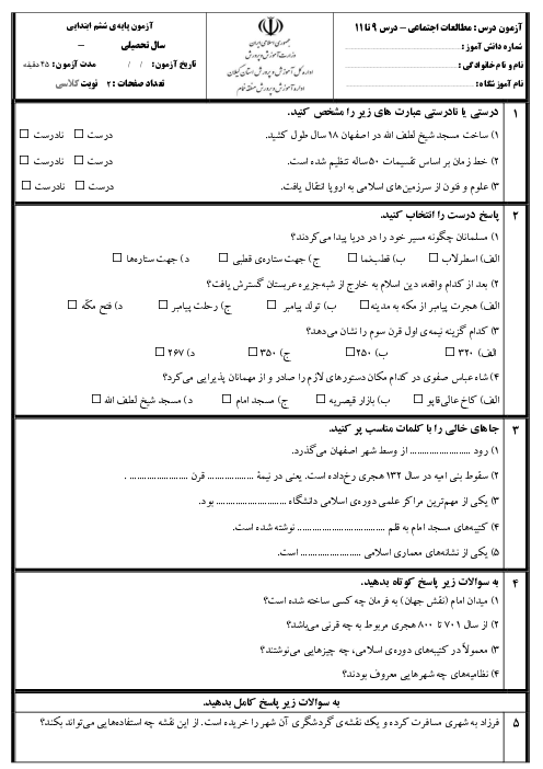 آزمون مداد کاغذی مطالعات اجتماعی ششم دبستان درس 9 تا 11