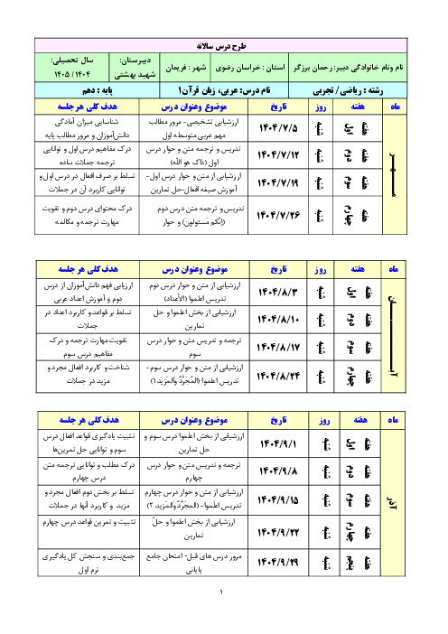 طرح درس سالانه عربی پایه دهم مشترک سال تحصیلی 1405-1404