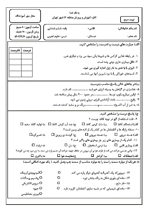 سوالات آزمون هماهنگ علوم ششم منطقه 14 تهران خرداد 1404 شیفت صبح