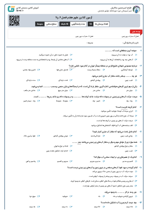 آزمون آنلاین علوم هفتم فصل 6 و7