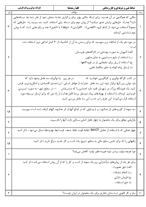 نمونه سوالات کارگاه نوآوری و کارآفرینی پایه یازدهم هنرستان | خرداد 1396