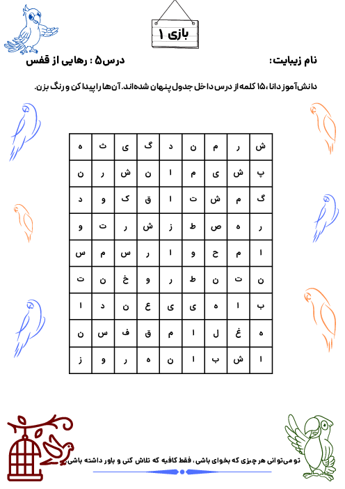 کاربرگ‌های بازی و سرگرمی تقویت املا و درست نویسی | درس 5: رهایی از قفس