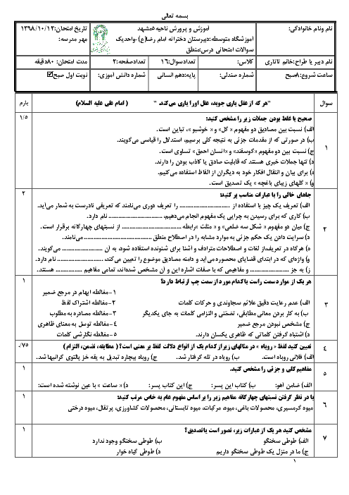 امتحان ترم اول منطق دهم دبیرستان امام رضا واحد 1 | دی 98