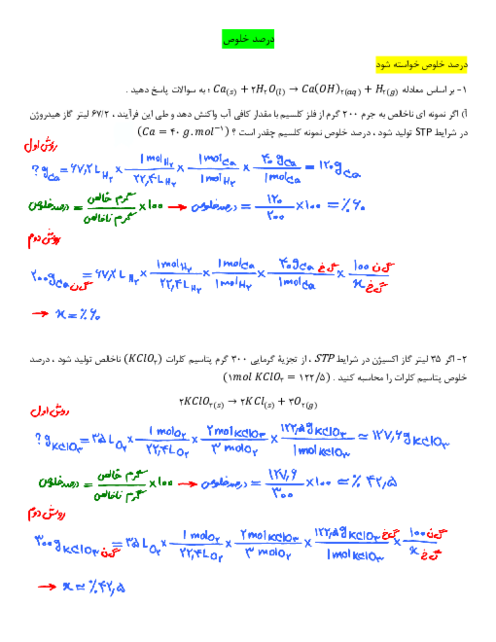 نمونه سوالات امتحانی درصد خلوص و بازده واکنش شیمی یازدهم