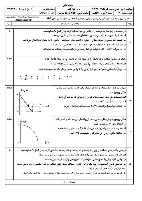 امتحان نهایی فیزیک (3) پایه دوازدهم تجربی | جبرانی دی 1404