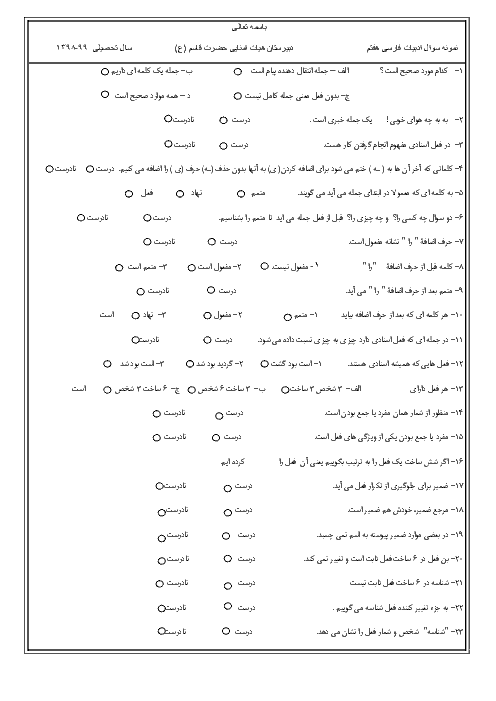 آزمون نوبت دوم فارسی هفتم دبیرستان هیات امنایی حضرت قاسم (ع) | اردیبهشت 1399