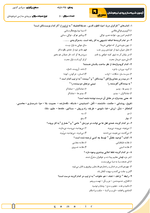آزمون شبیه ساز تیزهوشان ورودی نهم به دهم سال 1404 (سری 5)