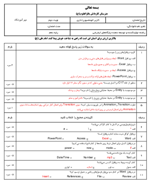 آزمون پایانی کاربر اتوماسیون اداری هنرستان باقرالعلوم خرداد 1404