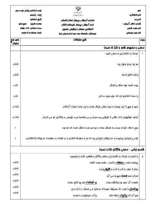 آزمون پیشنهادی نوبت دوم فارسی (2) پایه یازدهم دبیرستان امام خمینی گرگان | خرداد ۹۷ (نمونه 1)