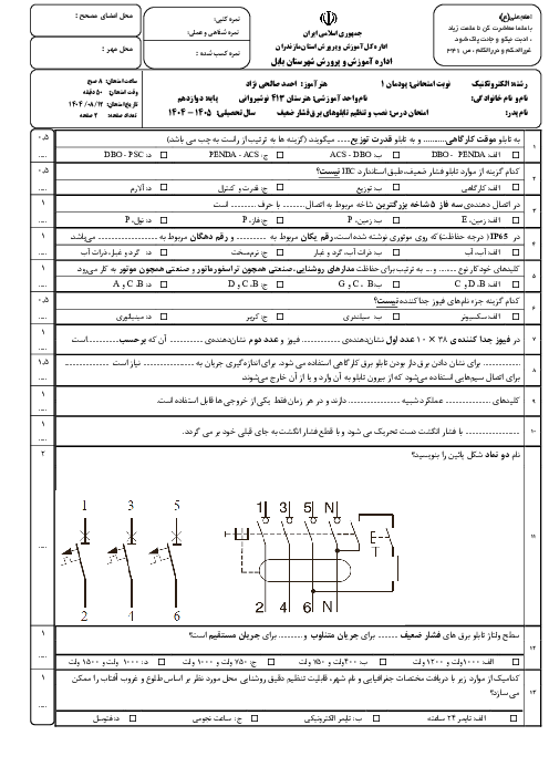 نمونه سوال نصب و تنظیم تابلوهای برق فشار ضعیف | پودمان 1: تابلو برق ساده کارگاهی